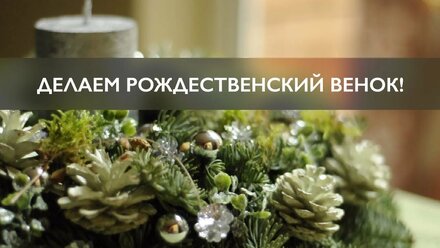 ФЛОРИСТИКА ДЛЯ ДОМА: Рождественский венок со свечой