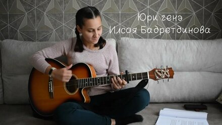 Юри генэ - Ильсия Бадретдинова ( cover Алина Нургалиева)