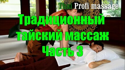 Традиционный тайский массаж. Часть 3. Thai Profi Massage School