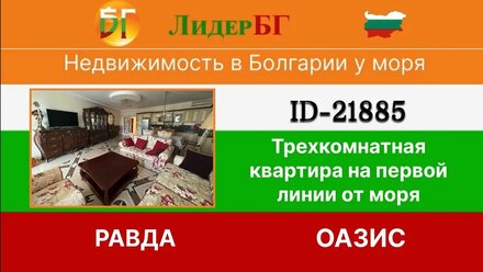 21885/Трехкомнатная квартира ЛЮКС на первой линии от моря в Равда-комплекс Оазис-Болгария🇧🇬