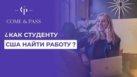 Как студенту найти работу в США?