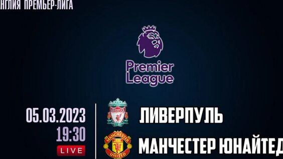 «Ливерпуль» «Манчестер Юнайтед» — Видео от Liverpool FC | Ливерпуль