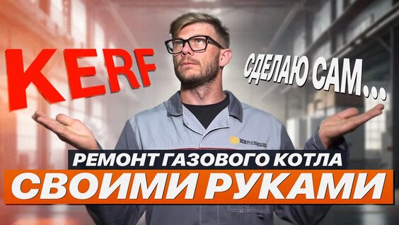 Ремонт бытового газового котла Своими Руками/ Компания KERF — Видео от «ЛТ Групп» - Перв...