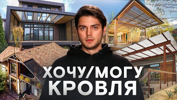 Это идеальная кровля для дома и террасы! | ТОП-10 видов кровли! — Видео от Создай-Террасу