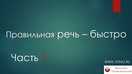 Правильная речь - быстро. Часть 1.