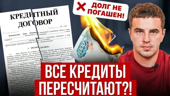 Срочно Проверьте Кредитный Договор! Все взятые кредиты пересчитают?! Массовые отказы с…