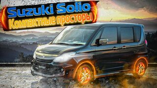 Suzuki Solio | Обзор компакт-минивэна без пробега по России.  Аргументы купить такой себе.