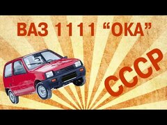 Редкий экземпляр | Обзор ВАЗ 1111 ОКА - произведенный в СССР