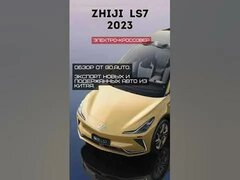 Zhiji LS7 2023 || Премиальный электро-кроссовер из Китая