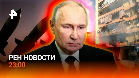 Километры до ядерной катастрофы / Газ в Европу — всё? / Новое “золото” / РЕН Новости 23:00, 4.0...