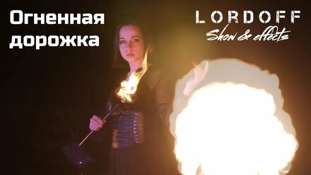 Огненная дорожка Lordoff