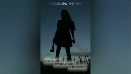 Видеообложка к Маленьким страшненьким рассказикам