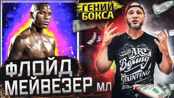 Флойд Мейвезер мл.: Разбор Техники — Видео от БОКС ОТ Дядюшки Шталя