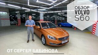 Обзор Volvo S60 2 поколения (2013г) от Сергея Бабинова.  Сравнение S60 и S80.