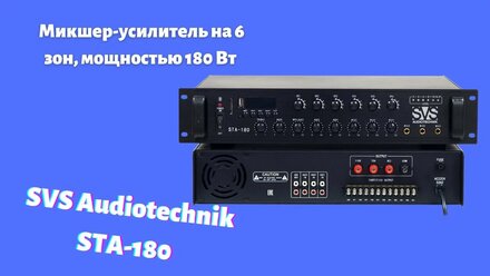 SVS Audiotechnik STA 180 Микшер усилитель 6 зонный