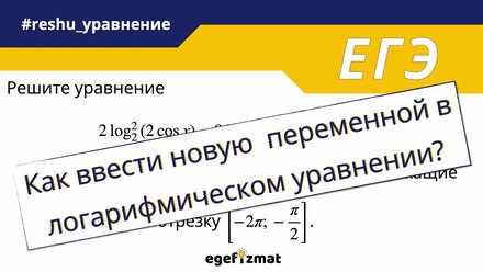 ЕГЭ | Задание 13 - Замена переменной в логарифмических уравнениях