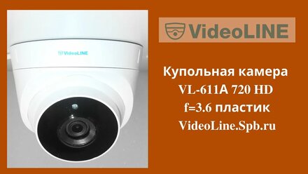 Купольная камера VL-611А 720 HD f=3.6 пластик