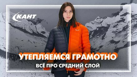 Всё про средний слой: утепляемся грамотно