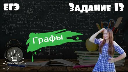 Информатика ЕГЭ 13 задание - графы
