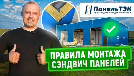 Правила монтажа сэндвич панелей | Как укомплектовать и собрать модульный ангар? — Видео...