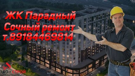КРАСИВЫЙ РЕМОНТ в ЖК Парадный г. Анапа ул. Супсехское ш., 4, корп. 1-3, Анапа