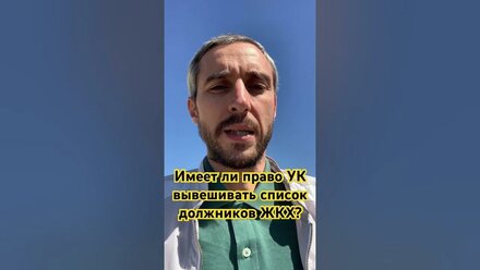 Имеет ли право УК вывешивать список должников ЖКХ? #жкх #долги #должник