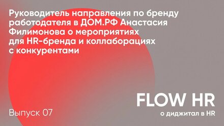 Мероприятия для HR-бренда // Руководитель бренда работодателя в ДОМ.РФ Анастасия Филимонова