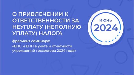 Привлечение к ответственности за неуплату (неполную уплату) налога