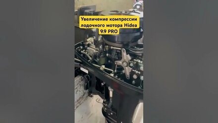 Доработка(тюнинг) лодочного мотора Hidea 9.9 PRO #hidea #тюнинглодок #тюнингмотора #тюнинглодок
