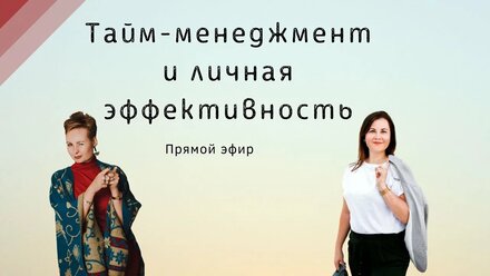 Тайм-менеджмент и личная эффективность