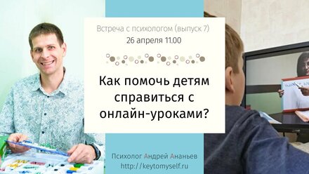 Как помочь детям справиться с онлайн-уроками (Выпуск 7 26.04.2020)
