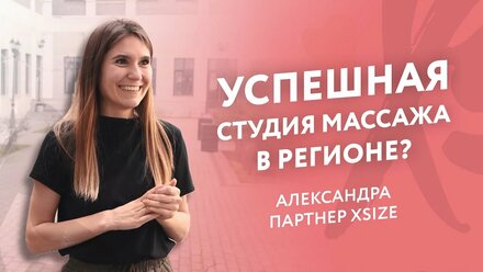 Как открыть успешную студия массажа в регионе Xsize Ижевск