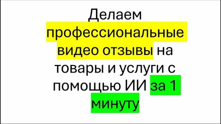 Создаём видео отзывы в Creatify AI