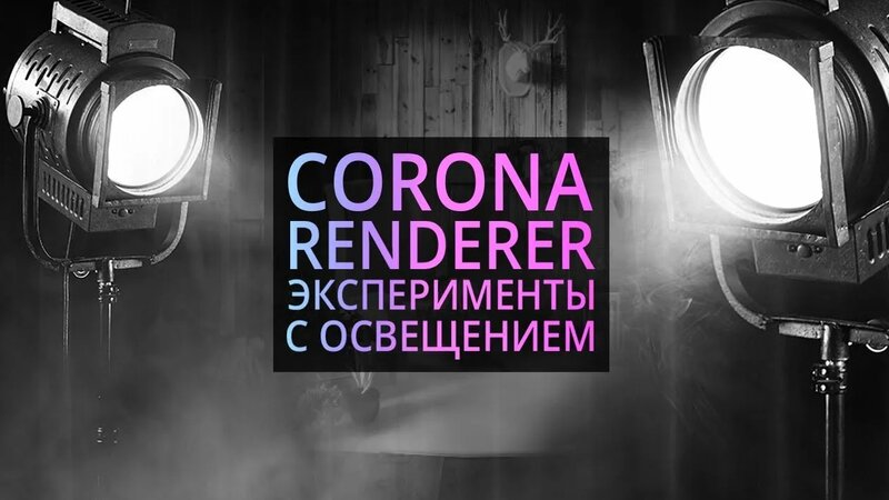 Постановка света в Corona renderer и 3Ds MAX. Разбор учебной работы ...