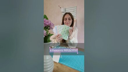 Как сделать тетрадь для блокнота Мидори? Подробный МК в профиле #мидори #мкмидори