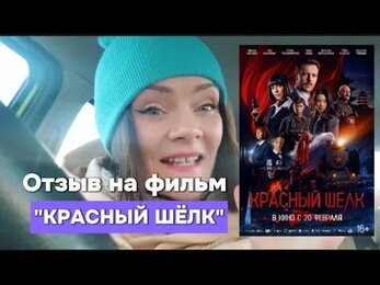 Отзыв на фильм "Красный шёлк"