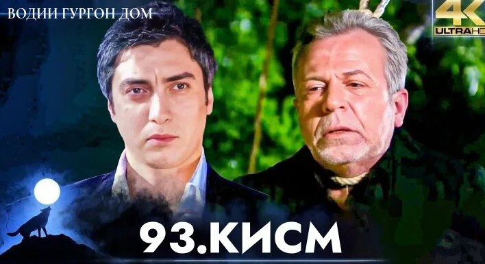 Видео Водии Гургон Дом - 93. Кисми 4K Ultra HD | OK.RU - Смотреть ...