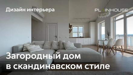Дизайн интерьера в загородном доме. Минимализм.