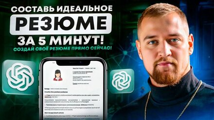 Как составить резюме с ChatGPT за 10 минут | Пошаговая инструкция 2025