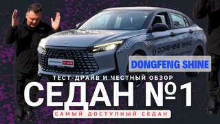 Dongfeng Shine: Самый дешевый седан 2026.  Честный тест-драйв и все косяки обзор #Автопанорама