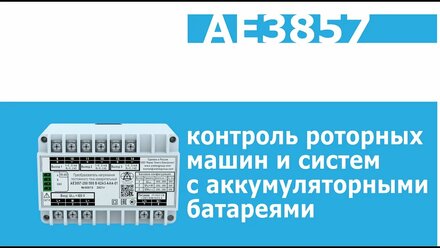 АЕ3857. Контроль роторных машин и систем с аккумуляторными батареями