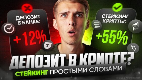 Что такое стейкинг криптовалют? Простыми словами — Видео от Кнопка Enter / Криптовалюта…