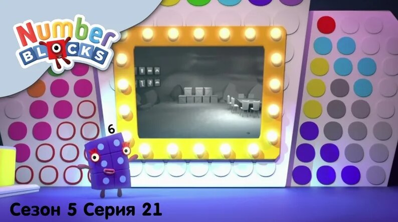 Numberblocks на русскомl Сезон 5 Серия 21. Игра 