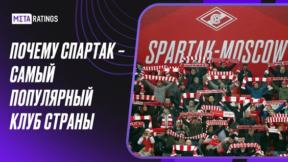 Почему Спартак – самый популярный клуб страны — Видео от META Спорт