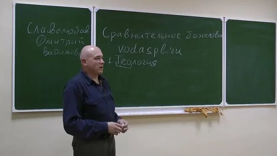 Лекция 1 Введение в Богословие \ Славолюбов Дмитрий Владимирович — Видео от ДоброДарю