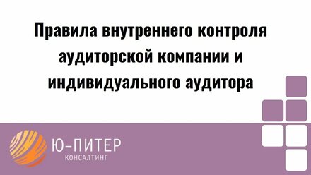 Правила внутреннего контроля аудиторской организации и индивидуального аудитора