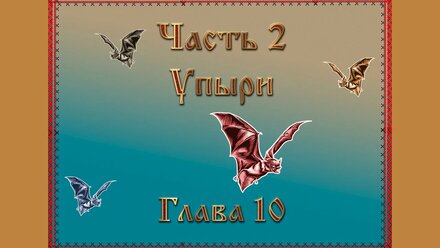 А.Треффер - Правдивый сказ об Иване-царевиче и Драгомире-королевиче (читает автор)