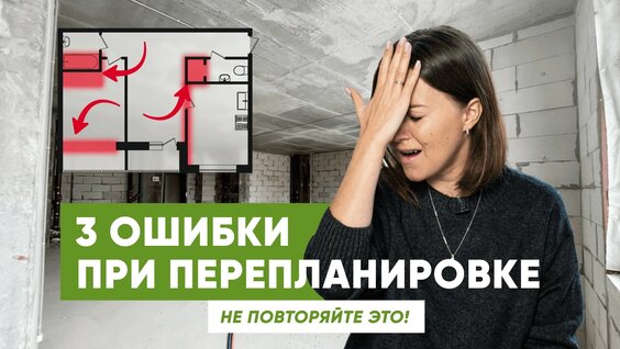 3 фатальные ошибки при перепланировке: как их избежать? — Видео от Реальная Переплани…