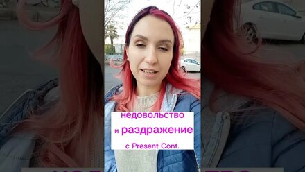 Вырази раздражение с Present Cont.