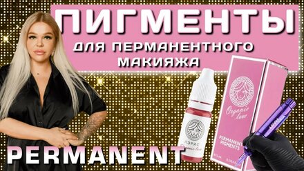 Пигменты для перманентного макияжа | Полный обзор